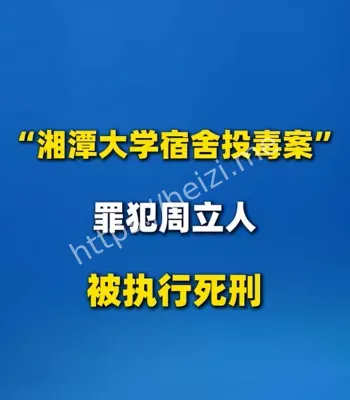 湘潭大学投毒案